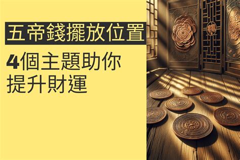 五帝錢放大門|專家教你：五帝錢擺放3大禁忌